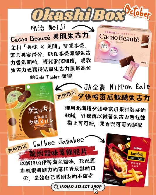 IROIRO 10月人氣《OKASHI BOX》