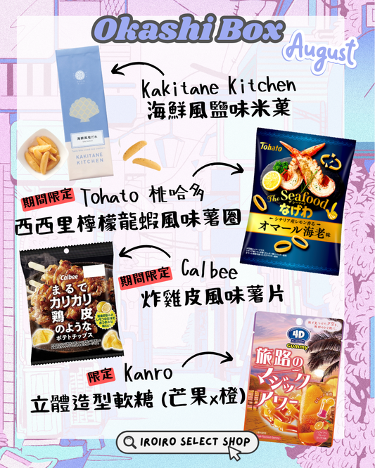 IROIRO 8月人氣《OKASHI BOX》