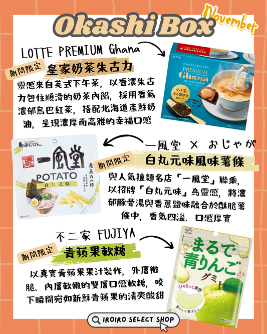 IROIRO 11月人氣《OKASHI BOX》