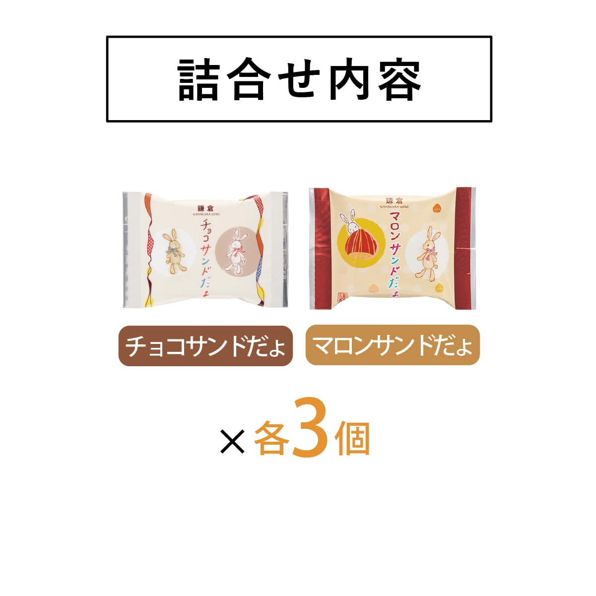 【鎌倉五郎】お月見中秋限定夾心餅乾禮盒