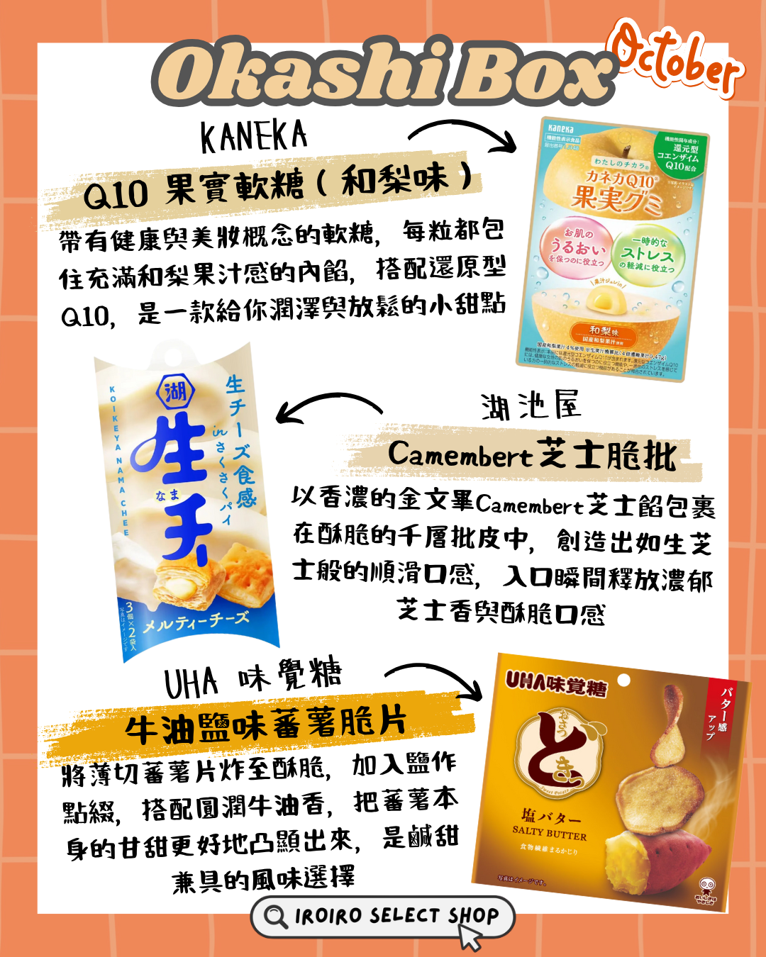 IROIRO 10月人氣《OKASHI BOX》
