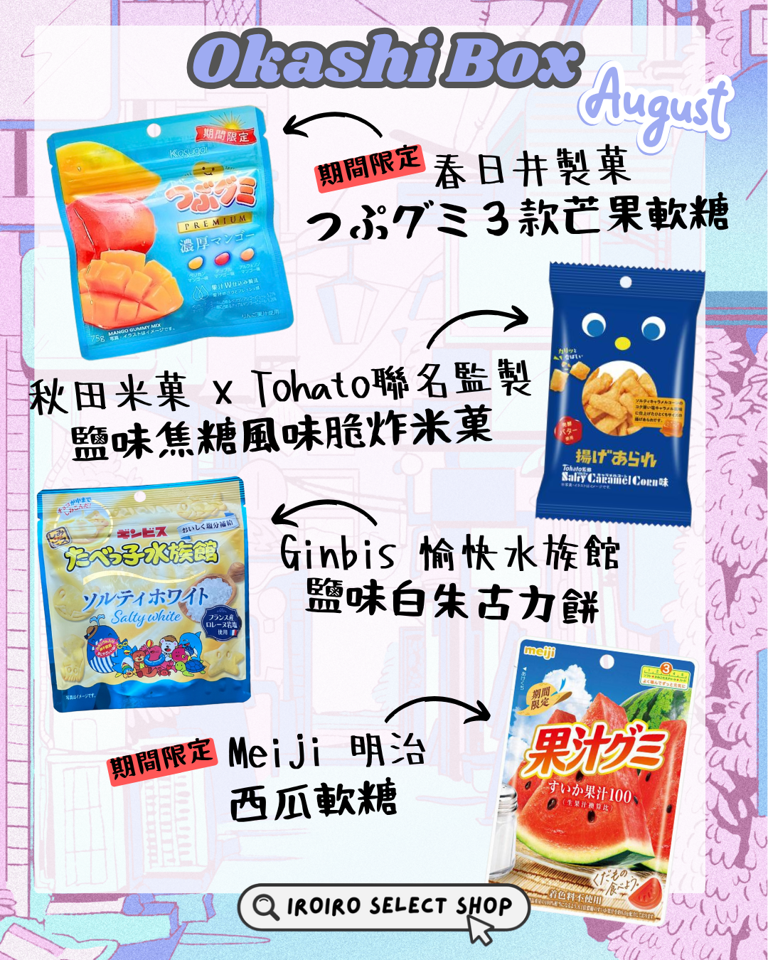 IROIRO 8月人氣《OKASHI BOX》