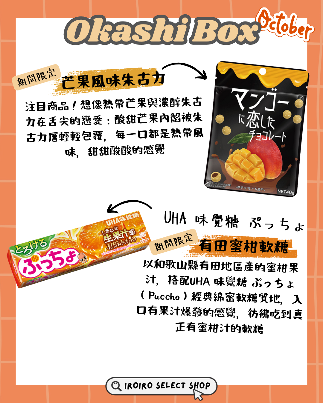 IROIRO 10月人氣《OKASHI BOX》