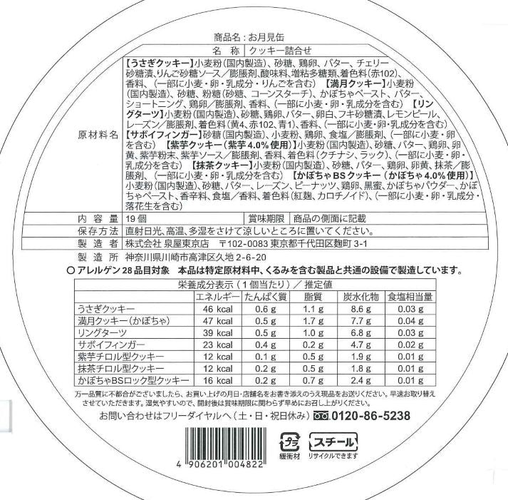 【泉屋】中秋限定餅乾禮盒