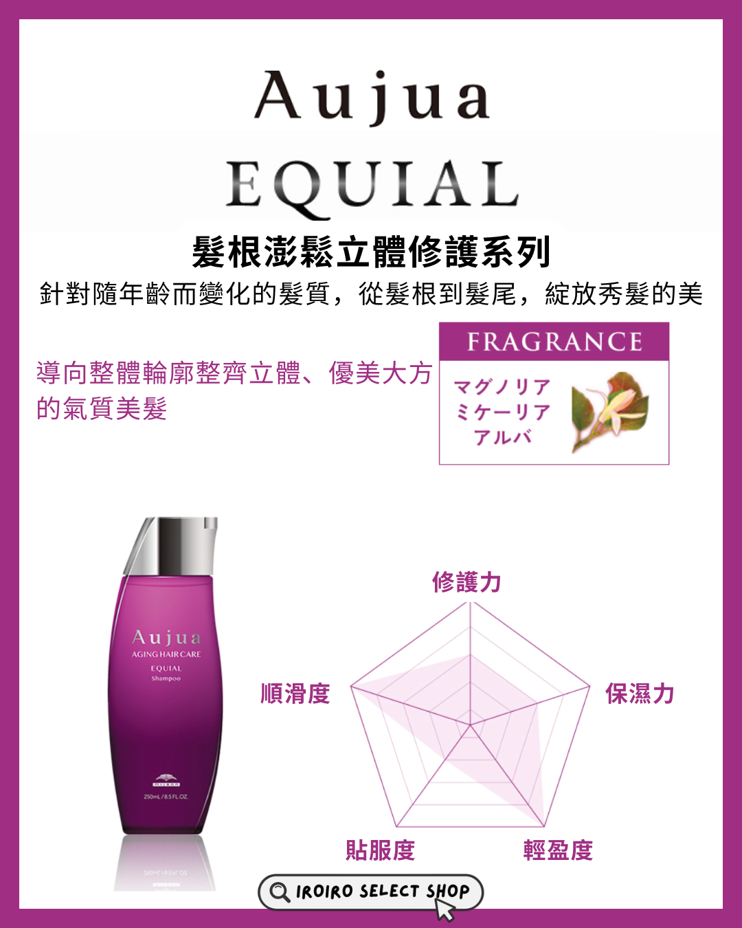 【Aujua】熟齡修護系列丨EQUIAL 洗髮露丨髮根澎鬆立體修護方案丨IroIro Select Shop