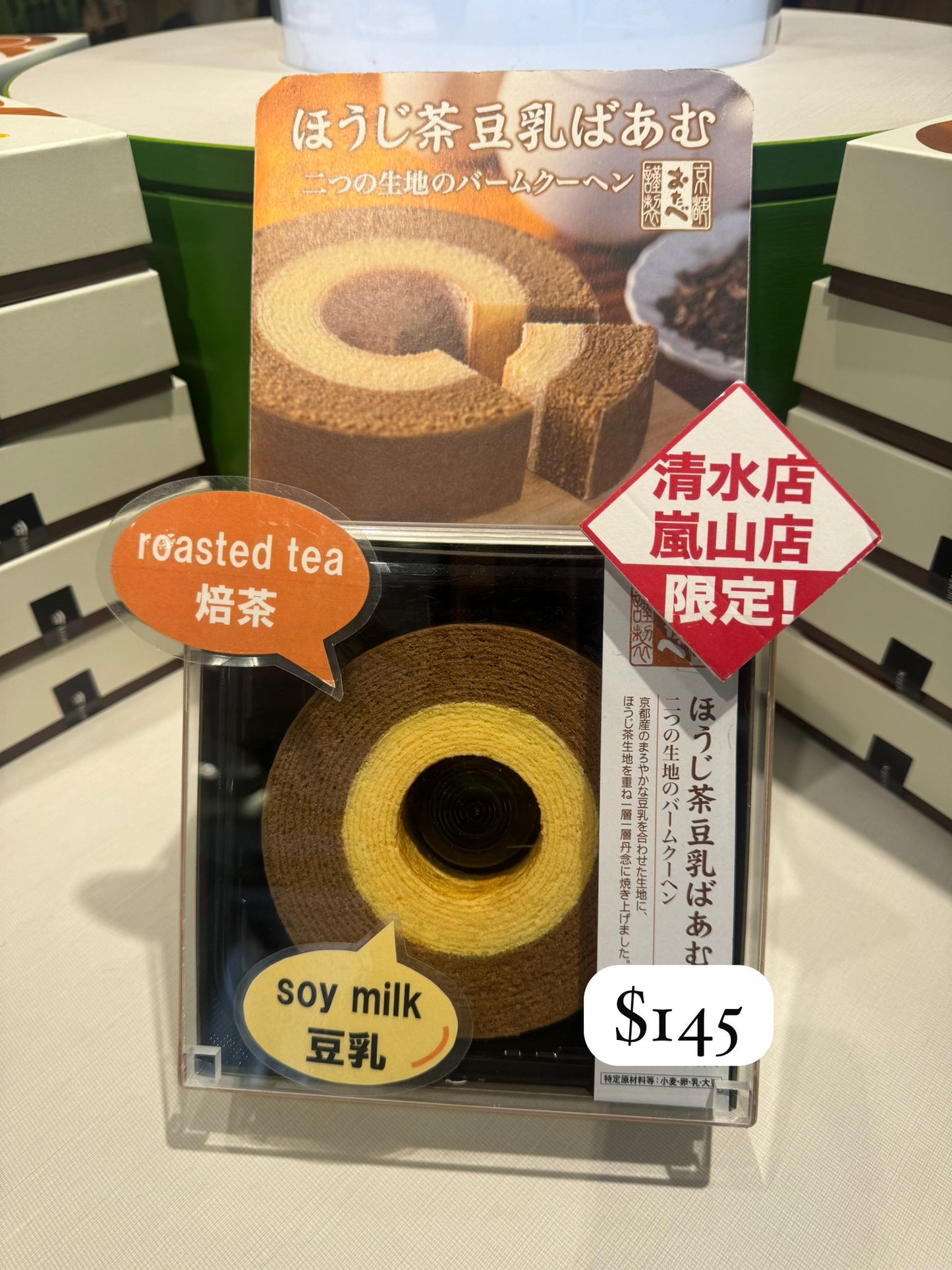 京ばあむ 焙茶豆乳年輪蛋糕