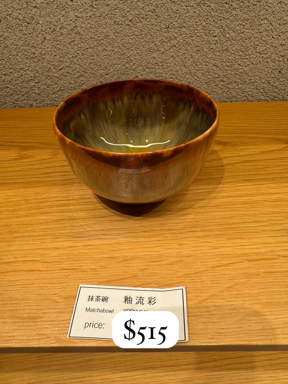 抹茶碗 釉流彩