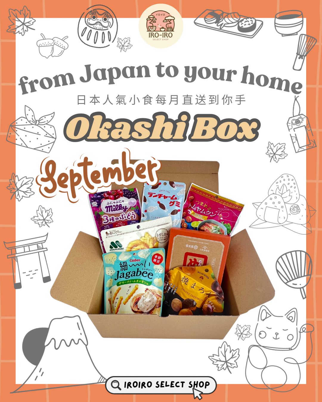 IROIRO 9月人氣《OKASHI BOX》