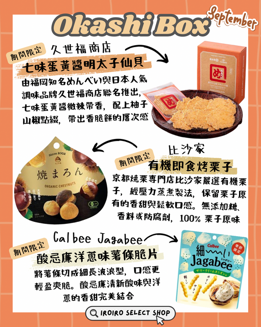 IROIRO 9月人氣《OKASHI BOX》