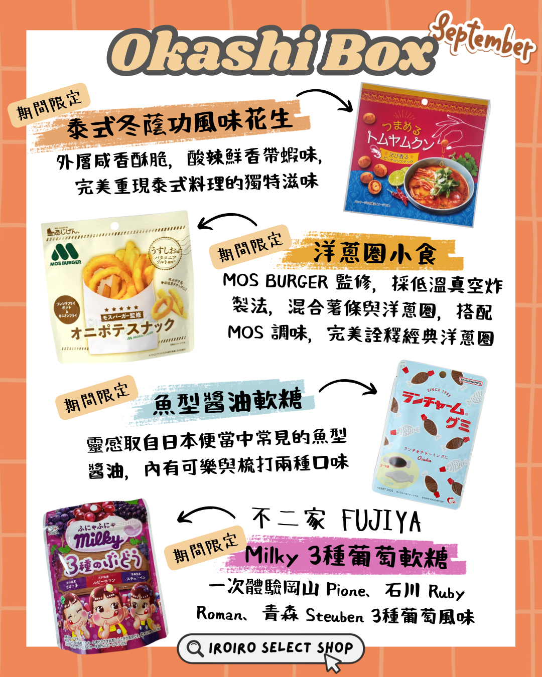 IROIRO 9月人氣《OKASHI BOX》