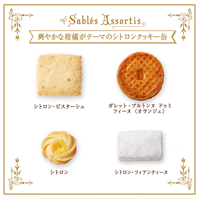 【BISCUITERIE BRETONNE】Petit Citron 檸檬曲奇罐丨夏季限定丨IroIro Select Shop