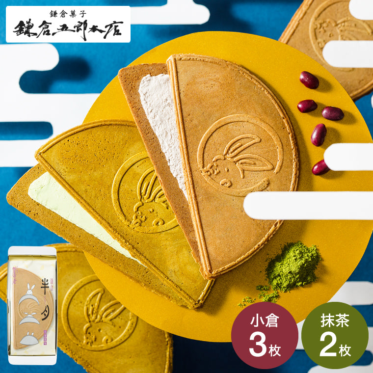 【鎌倉半月】半月型夾心薄脆丨5枚入