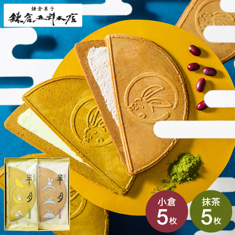 【鎌倉半月】半月型夾心薄脆丨10枚入