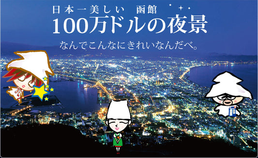 【ゆきお Yukio】日本地方系列丨北海道函館