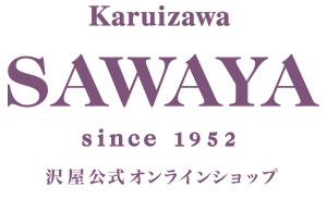 輕井沢SAWAYA果醬