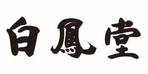 白鳳堂