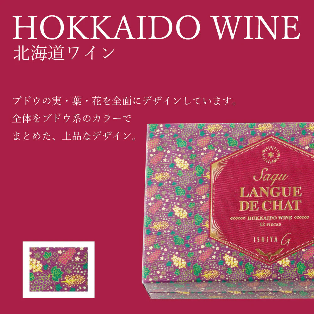 【ISHIYA 石屋製菓】北海道紅酒朱古力貓舌餅 丨12枚入丨IroIro Select Shop