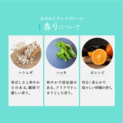 【おいせさん】お浄めジブンスプレー｜自我療癒噴霧