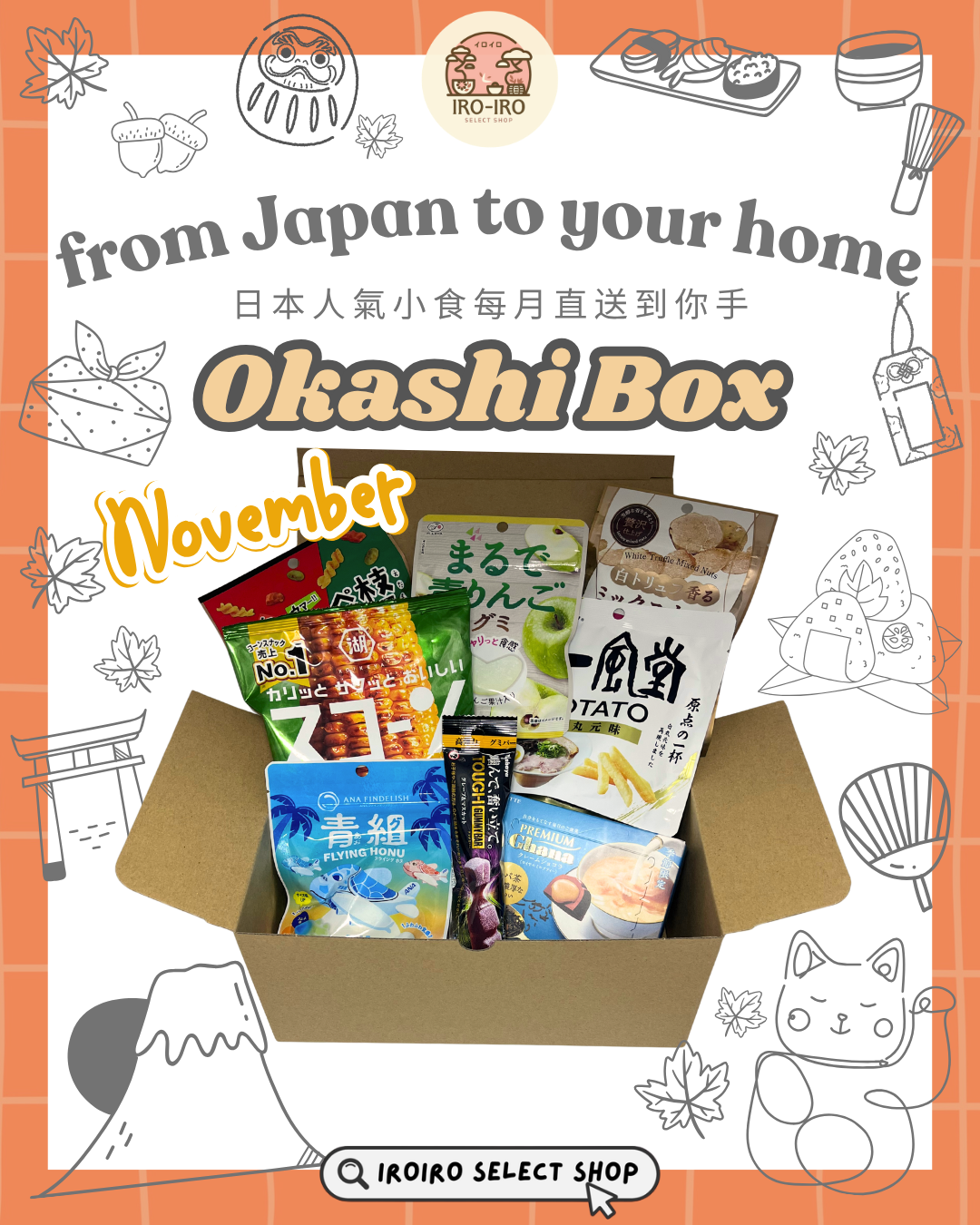 IROIRO 11月人氣《OKASHI BOX》