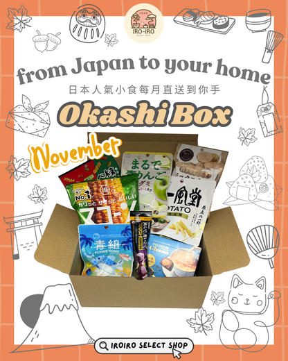 IROIRO 11月人氣《OKASHI BOX》