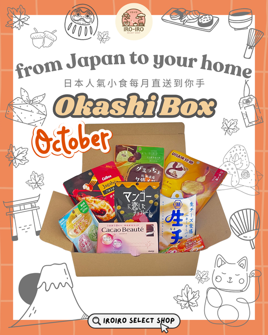IROIRO 10月人氣《OKASHI BOX》