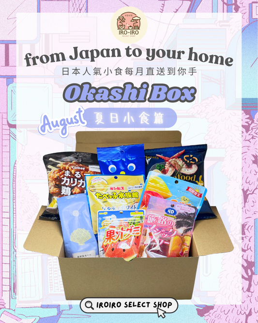IROIRO 8月人氣《OKASHI BOX》