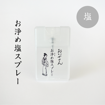 【おいせさん】お浄め塩スプレー｜淨化礦鹽香氣噴霧（a.k.a. 除小人噴霧）
