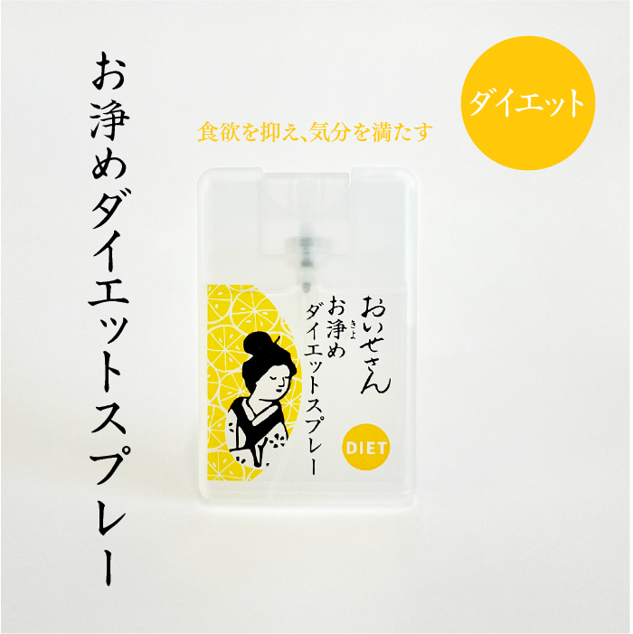 【おいせさん】お浄めダイエットスプレー｜防為食噴霧