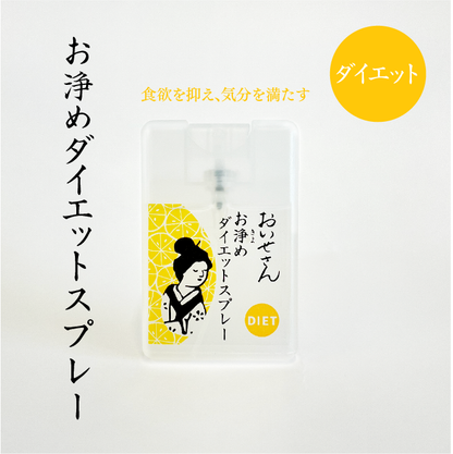 【おいせさん】お浄めダイエットスプレー｜防為食噴霧