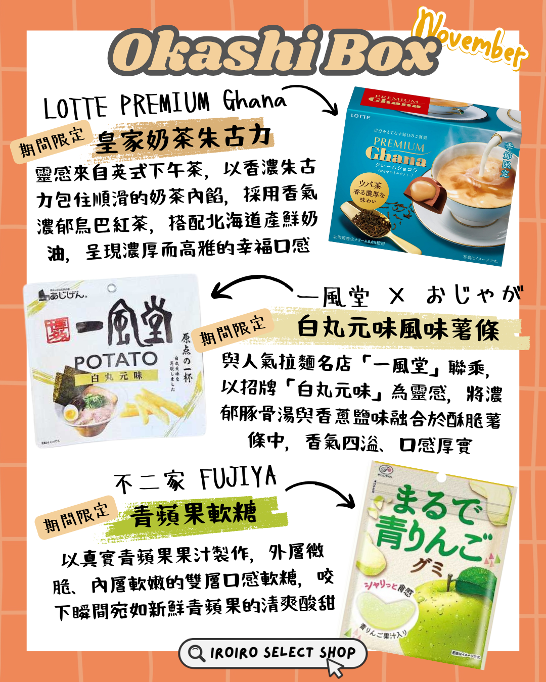 IROIRO 11月人氣《OKASHI BOX》