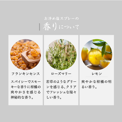 【おいせさん】お浄め塩スプレー｜淨化礦鹽香氣噴霧（a.k.a. 除小人噴霧）