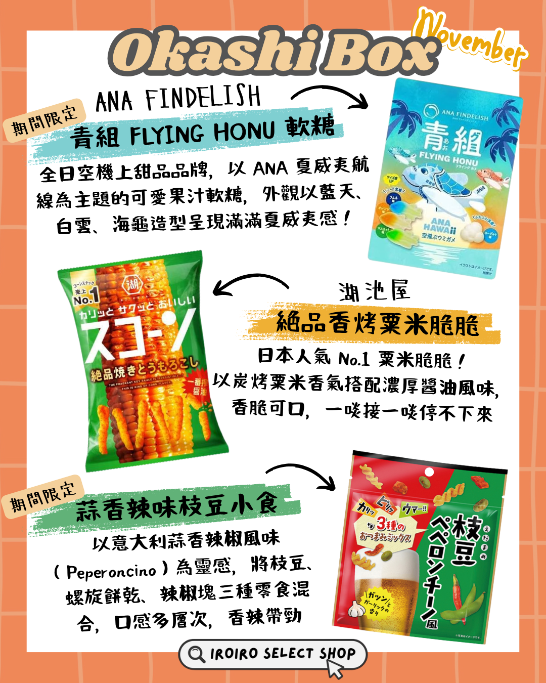 IROIRO 11月人氣《OKASHI BOX》