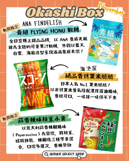 IROIRO 11月人氣《OKASHI BOX》