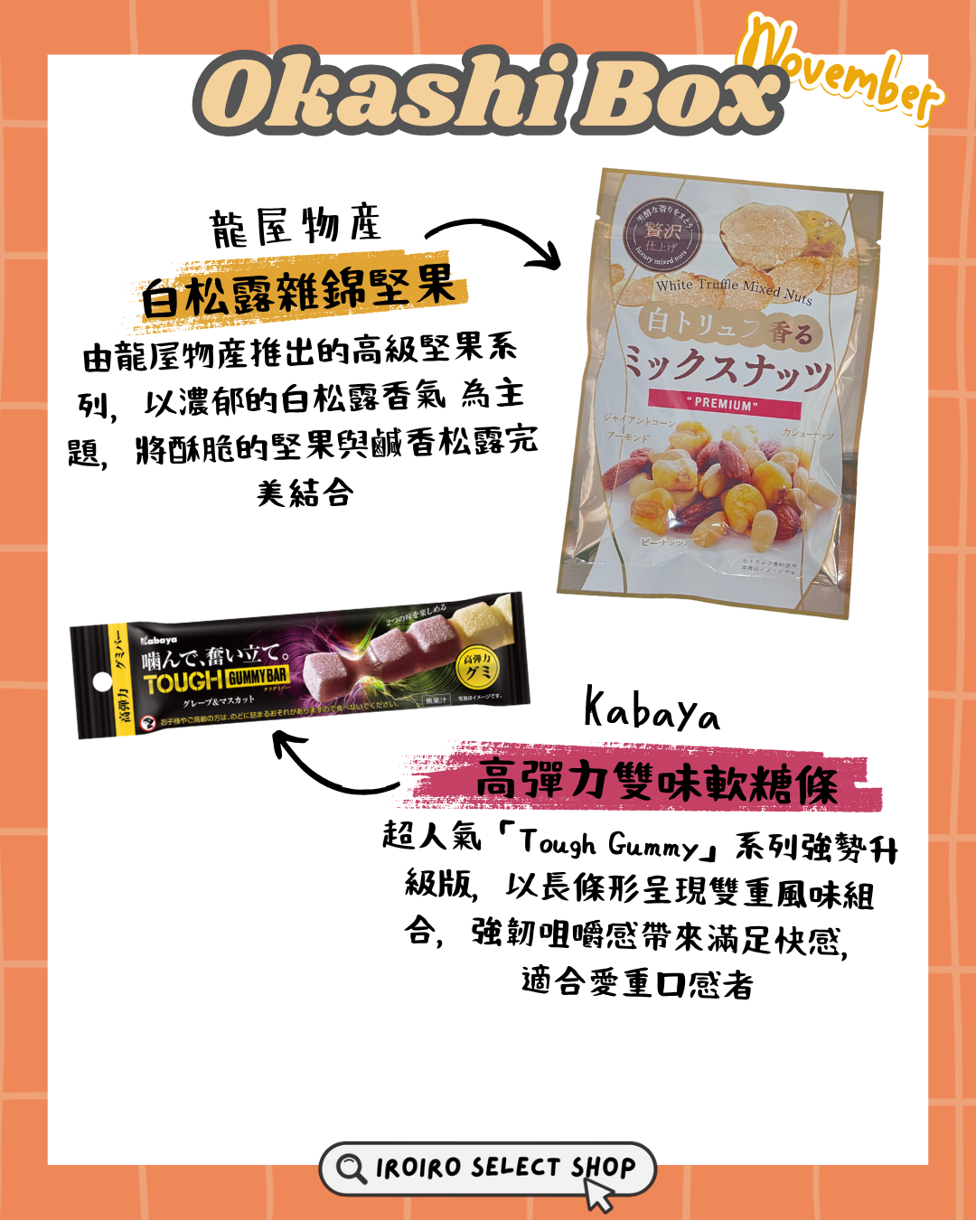 IROIRO 11月人氣《OKASHI BOX》