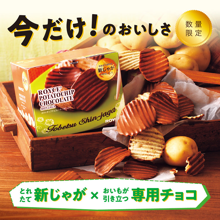 【Royce'】北海道當季新薯薯片朱古力丨數量限定丨IroIro Select Shop