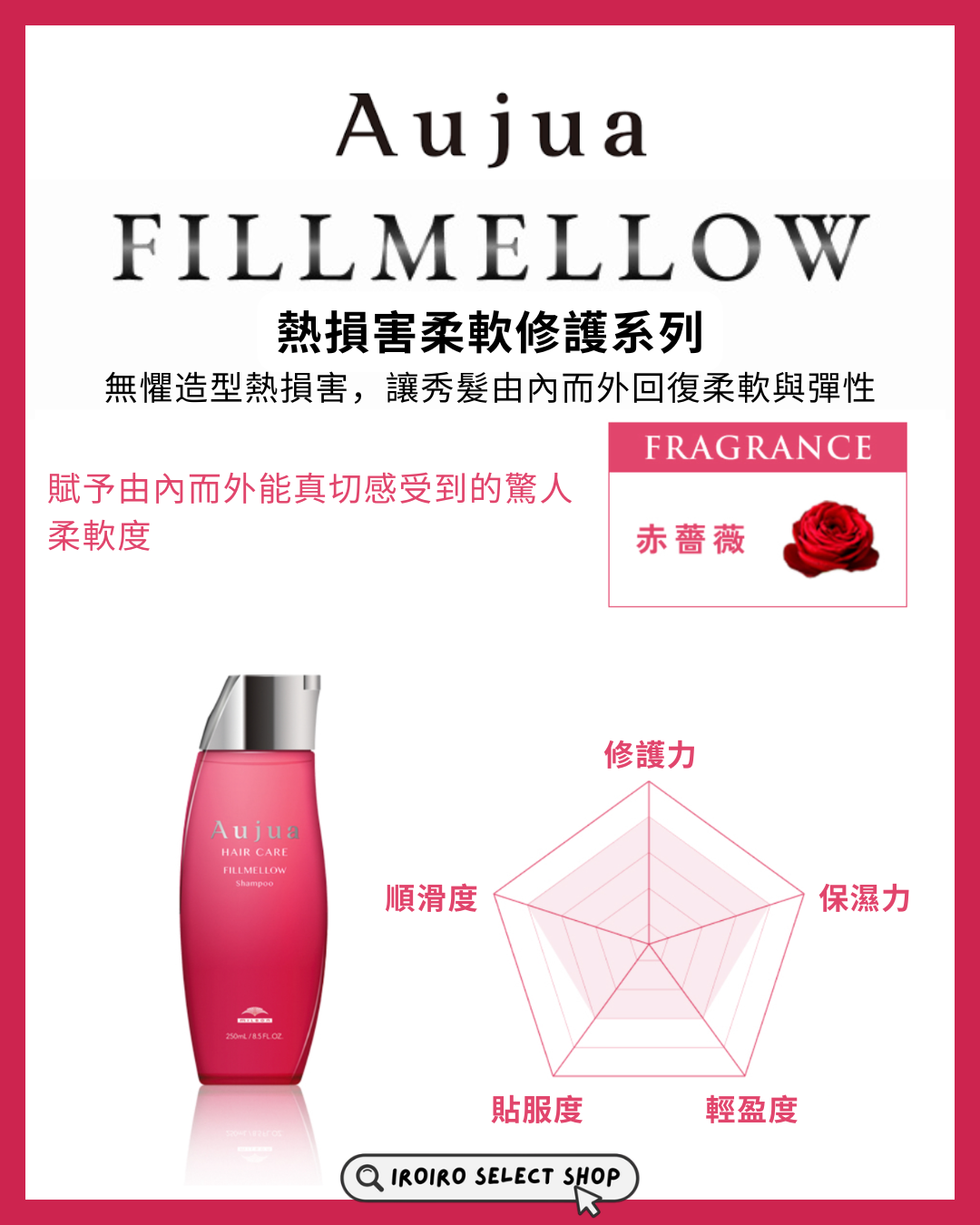 【Aujua】頭髮護理系列丨FILLMELLOW 護髮乳液丨熱損害柔軟修護方案丨IroIro Select Shop