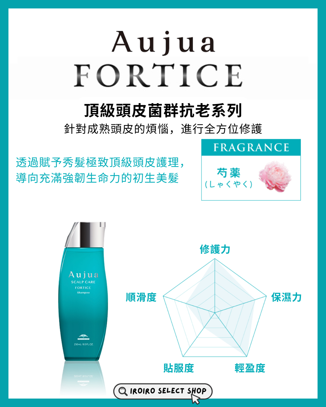 【Aujua】頭皮護理系列丨FORTICE 洗髮露丨頂級頭皮菌群抗老方案丨IroIro Select Shop