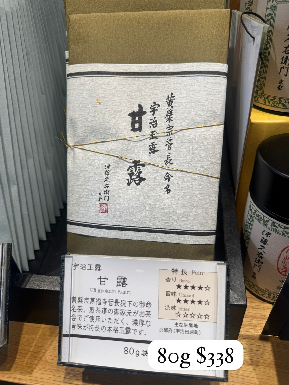伊藤久右衛門 頂級宇治玉露 甘露
