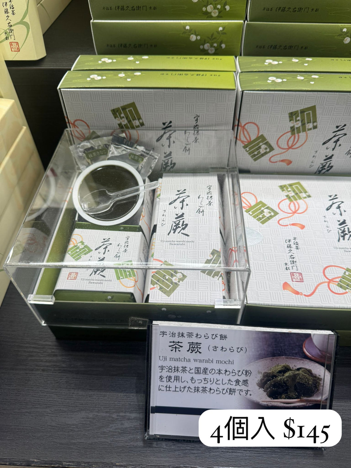伊藤久右衛門 宇治抹茶蕨餅 茶蕨 4個入