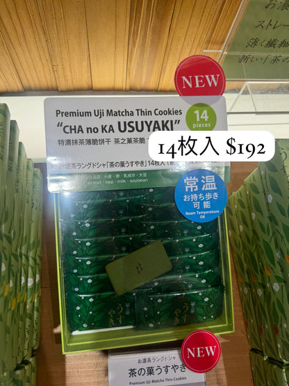 京都北山 茶之菓薄燒 特濃抹茶薄餅