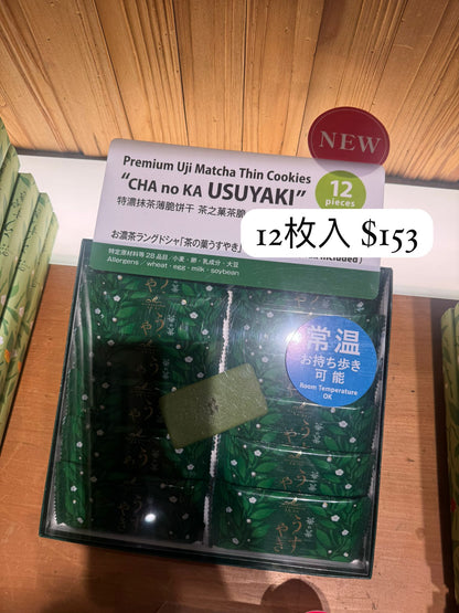 京都北山 茶之菓薄燒 特濃抹茶薄餅