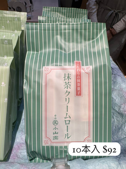 丸久小山園 抹茶忌廉捲 10本入