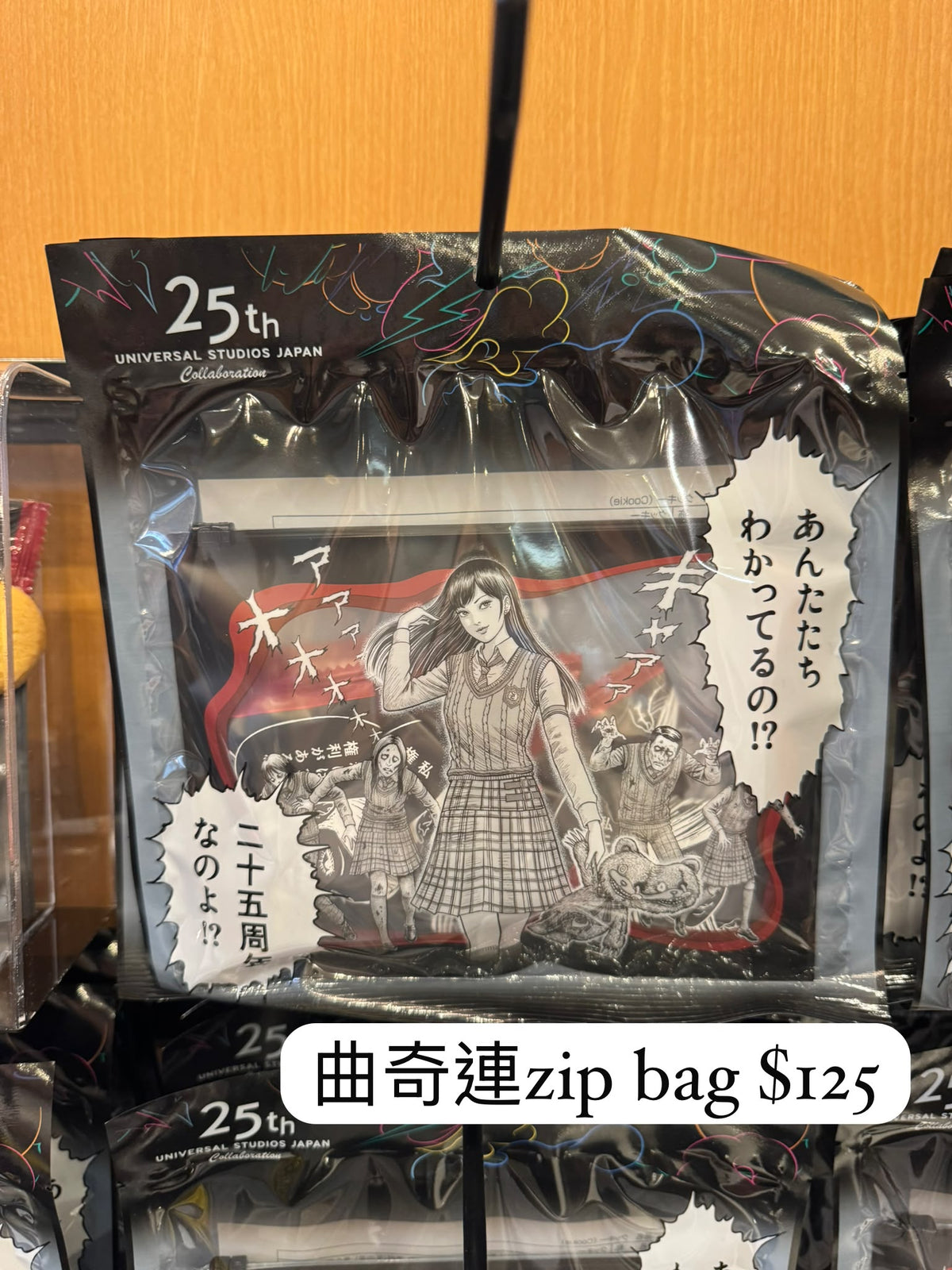 富江 曲奇連密實袋