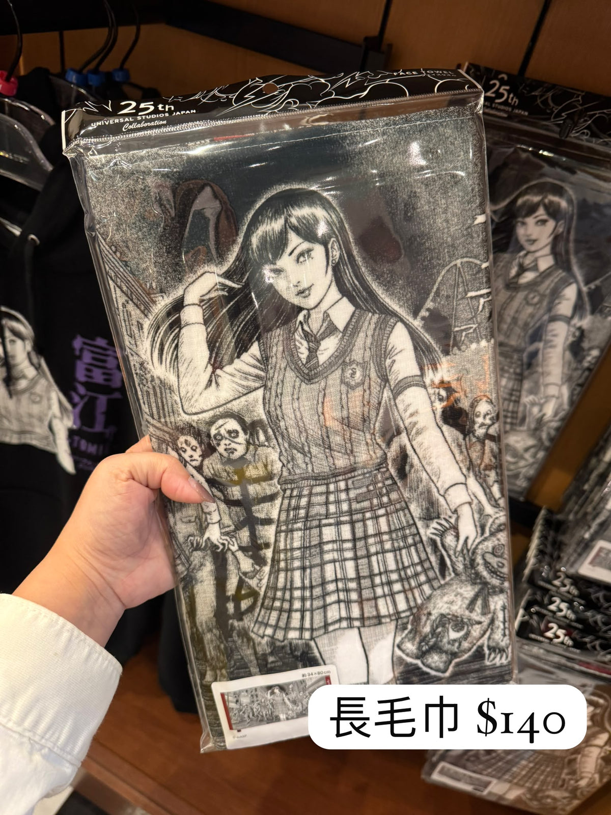 富江 長毛巾