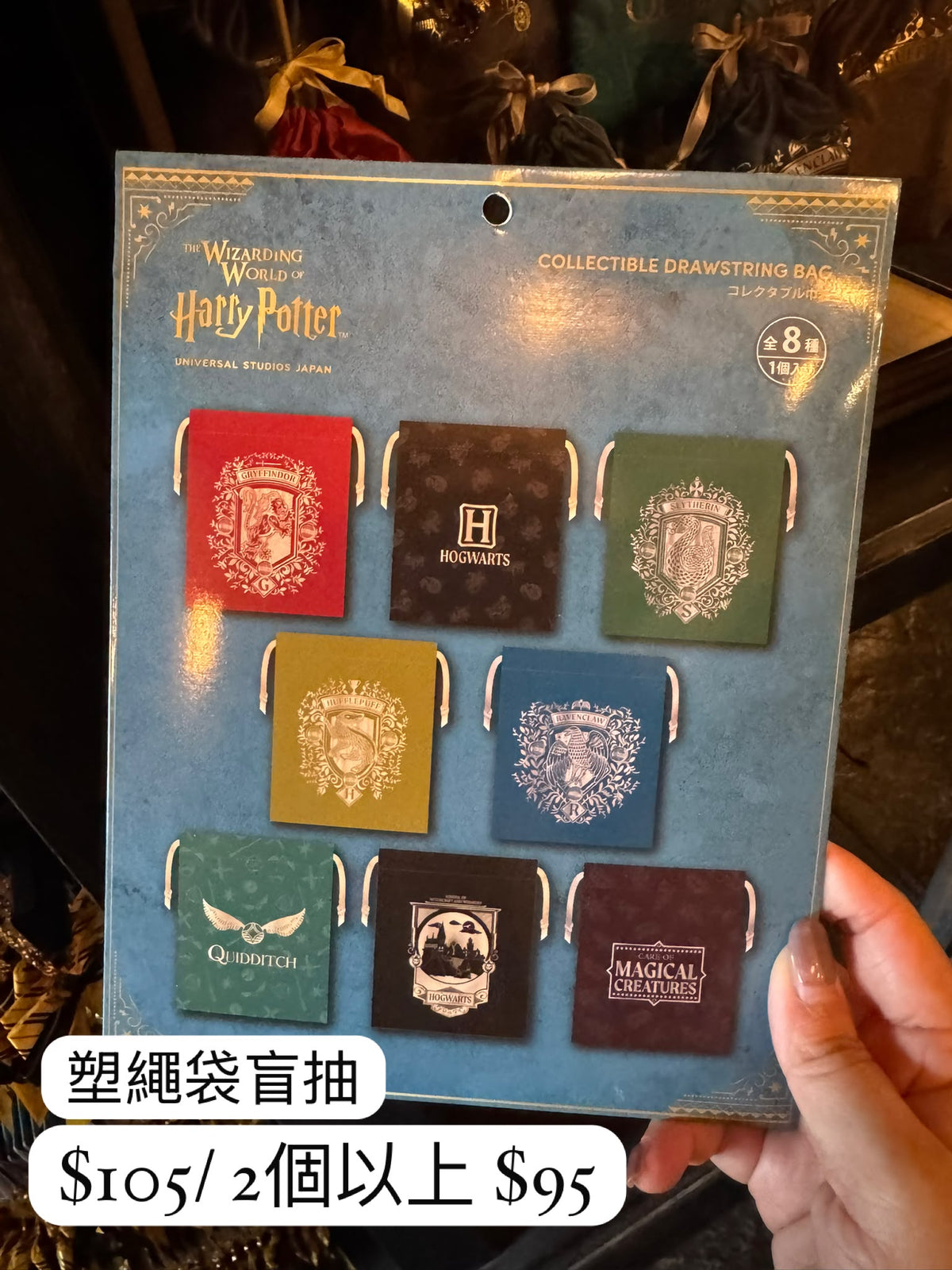 Harry Potter 塑繩袋盲抽