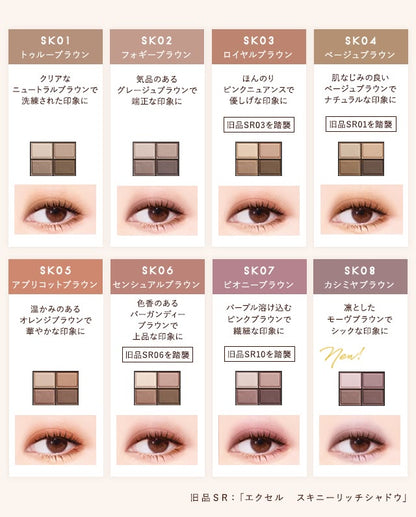 Excel Skinny Rich Shadow N 眼影盤（全系列 8 色）