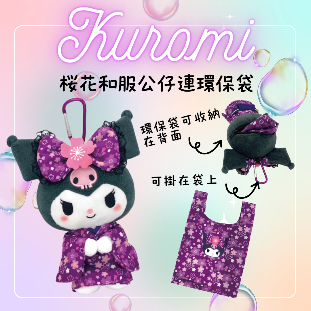 KUROMI 櫻花和服公仔鎖匙扣連環保袋