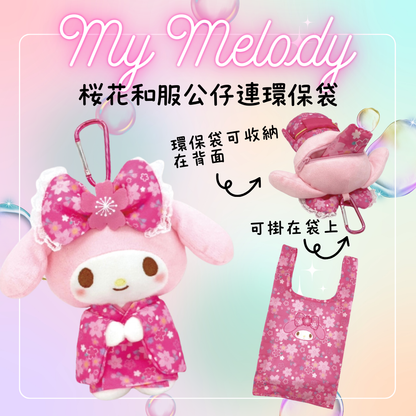 My Melody 櫻花和服公仔鎖匙扣連環保袋