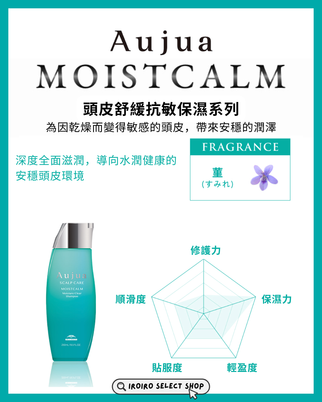 【Aujua】頭皮護理系列丨MOISTCALM 保濕護髮髮膜丨頭皮舒緩抗敏保濕方案丨IroIro Select Shop