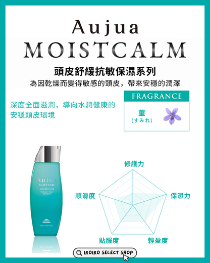 【Aujua】頭皮護理系列丨MOISTCALM 保濕護髮髮膜丨頭皮舒緩抗敏保濕方案丨IroIro Select Shop